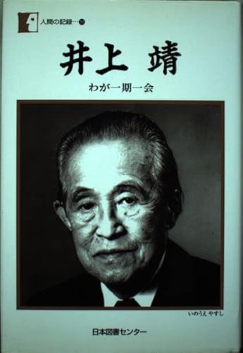 井上靖 わが一期一会 井上靖―わが一期一会』｜感想・レビュー - 読書メーター